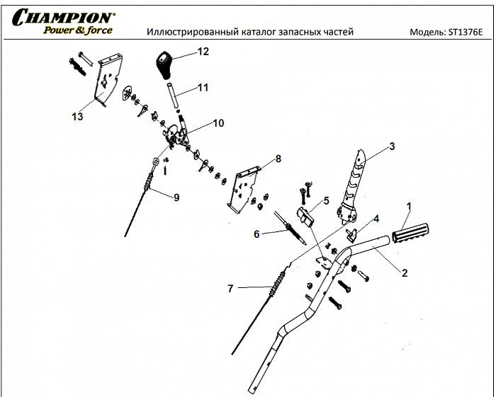 2 ДЕТАЛИ УПРАВЛЕНИЯ | СНЕГОУБОРЩИК CHAMPION ST1376E